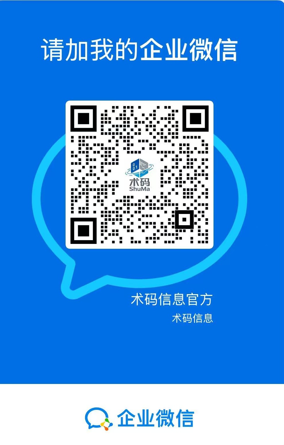 术码信息官方-企业微信